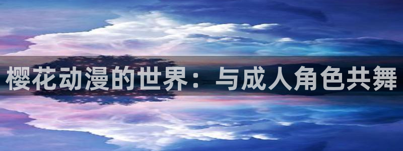 里番动漫：樱花动漫的世界：与成人角色共舞