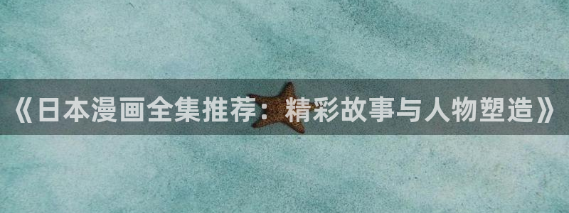 里番动漫：《日本漫画全集推荐：精彩故事与人物塑造》
