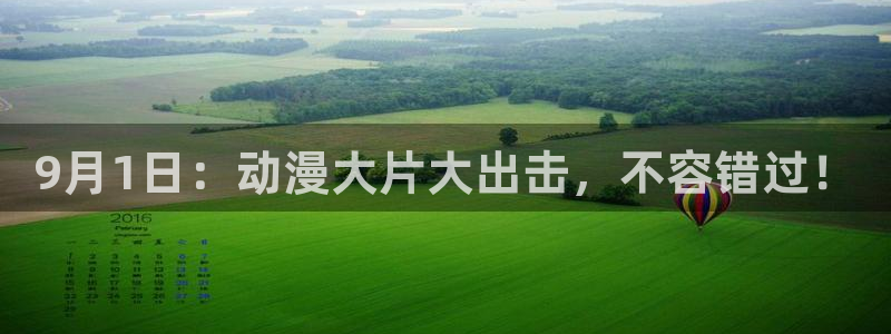 age漫画网：9月1日：动漫大片大出击，不容错过！