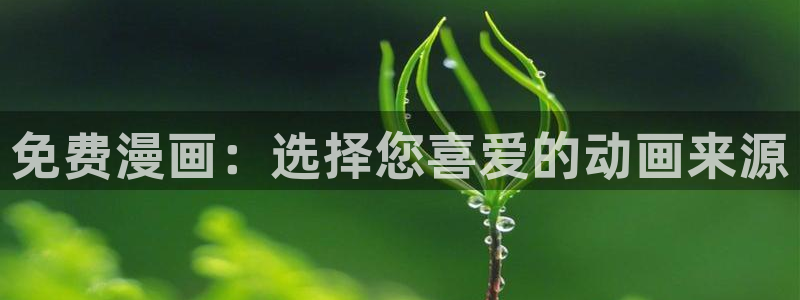 stagenehind韩漫免费观看：免费漫画：选择您喜爱的动画来源