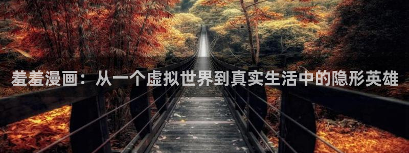 kakaopage韩漫官网：羞羞漫画：从一个虚拟世界到真实生活中的隐形英雄