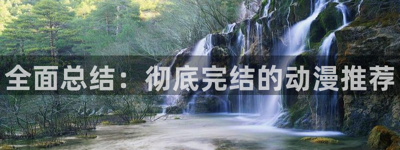 colamanage漫画下载：全面总结：彻底完结的动漫推荐