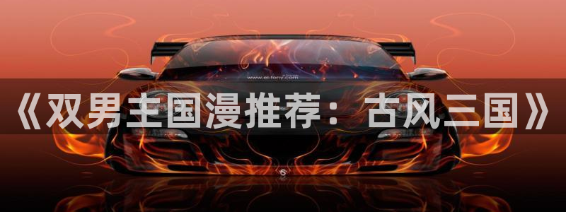 stagenehind韩漫免费观看：《双男主国漫推荐：古风三国》