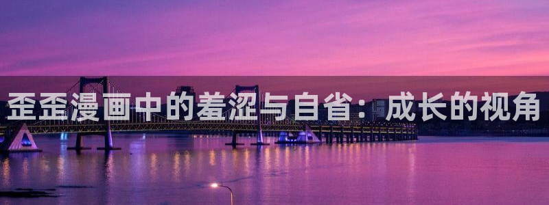 里番动漫下载：歪歪漫画中的羞涩与自省：成长的视角