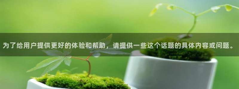 里番动漫官网在线入口：为了给用户提供更好的体验和帮助，请提供一些这个话题的具体内容或问题。