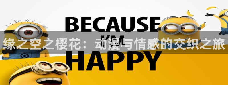 里番动漫专注动漫的门户网站：缘之空之樱花：动漫与情感的交织之旅