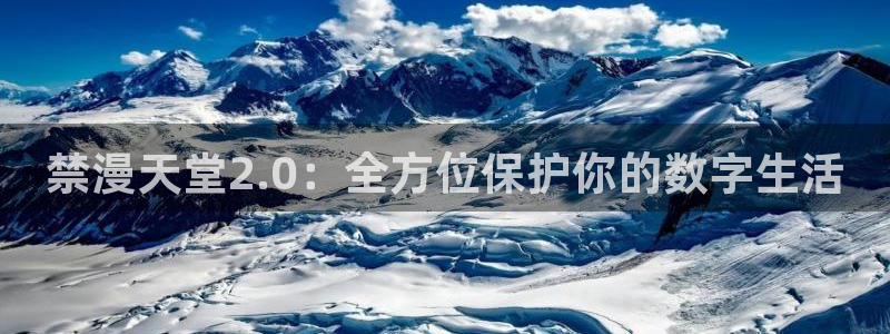 里番动漫官网版入口：禁漫天堂2.0：全方位保护你的数字生活