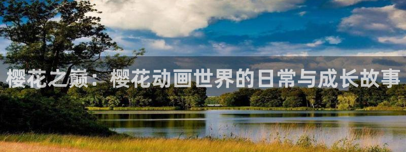 里番动漫：樱花之巅：樱花动画世界的日常与成长故事