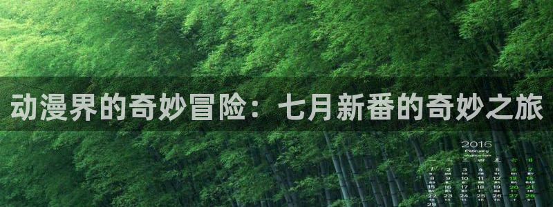 里番动漫omofun：动漫界的奇妙冒险：七月新番的奇妙之旅
