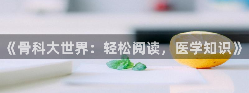 kakaopage韩漫官网：《骨科大世界：轻松阅读，医学知识》