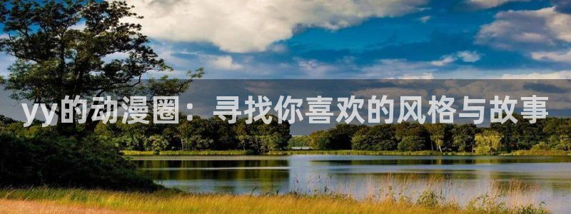 里番动漫下载网：yy的动漫圈：寻找你喜欢的风格与故事