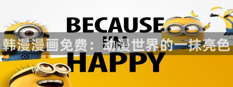 里番动漫官网樱花动漫：韩漫漫画免费：动漫世界的一抹亮色