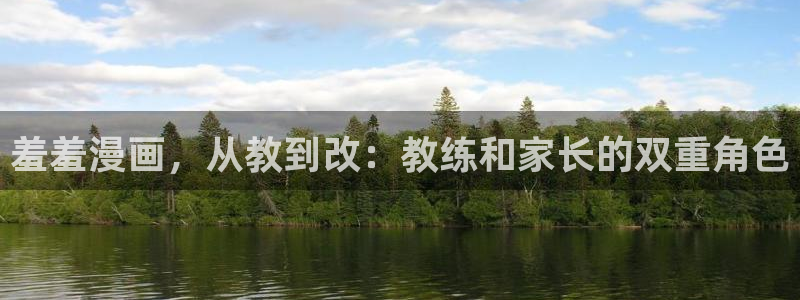 kakaopage韩漫官网：羞羞漫画，从教到改：教练和家长的双重角色