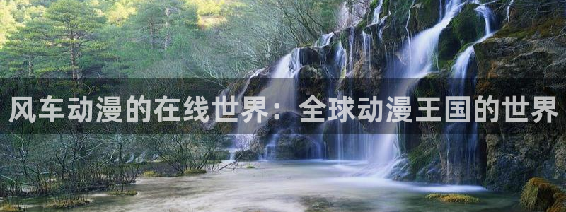 里番动漫樱花：风车动漫的在线世界：全球动漫王国的世界