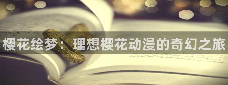 colamanage漫画下载：樱花绘梦：理想樱花动漫的奇幻之旅