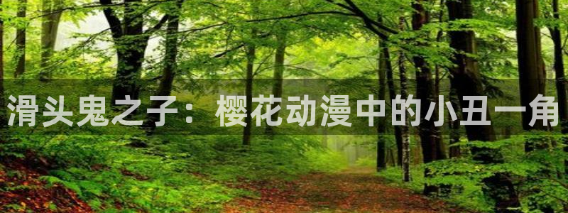 下载里番动漫：滑头鬼之子：樱花动漫中的小丑一角