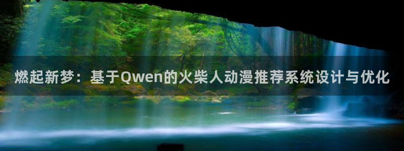 里番动漫官网网址：燃起新梦：基于Qwen的火柴人动漫推荐系统设计与优化