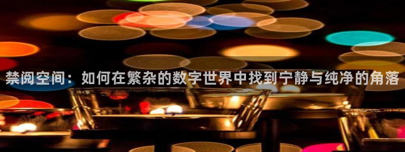 kakaopage韩漫官网：禁阅空间：如何在繁杂的数字世界中找到宁静与纯净的角落
