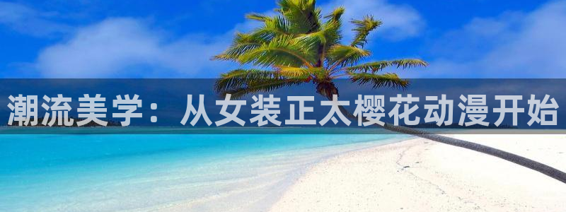 里番动漫网下载：潮流美学：从女装正太樱花动漫开始