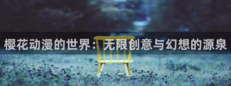 里番动漫网下载：樱花动漫的世界：无限创意与幻想的源泉