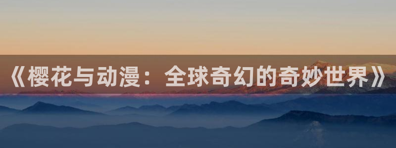 kakaopage韩漫官网：《樱花与动漫：全球奇幻的奇妙世界》