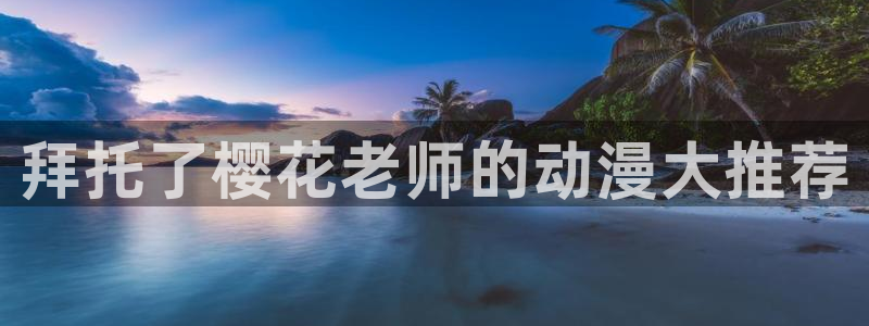 里番动漫樱花
