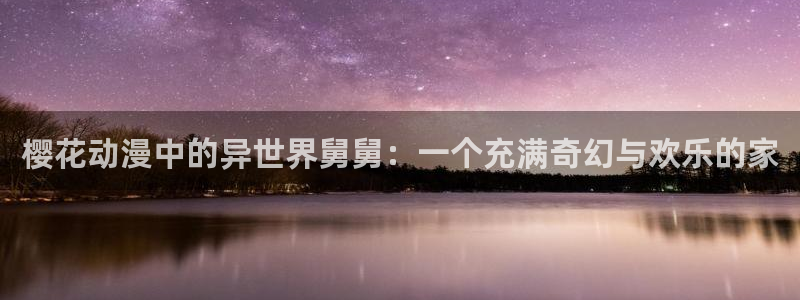 里番动漫官网樱花动漫