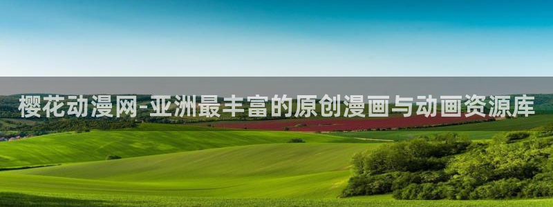 里番动漫网官网入口：樱花动漫网-亚洲最丰富的原创漫画与动画资源库